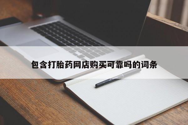 杭州打胎药私人店包含打胎药网店购买可靠吗的词条