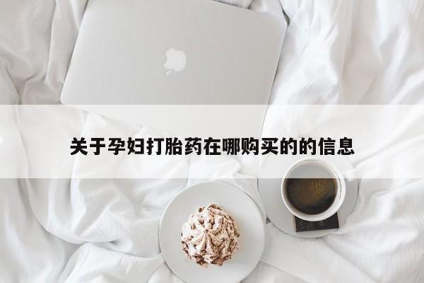 杭州打胎药私人店关于孕妇打胎药在哪购买的的信息