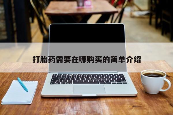 杭州打胎药私人店打胎药需要在哪购买的简单介绍