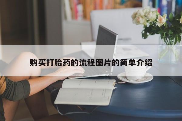 杭州打胎药私人店购买打胎药的流程图片的简单介绍