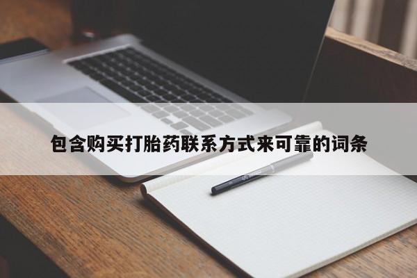 杭州打胎药私人店包含购买打胎药联系方式来可靠的词条