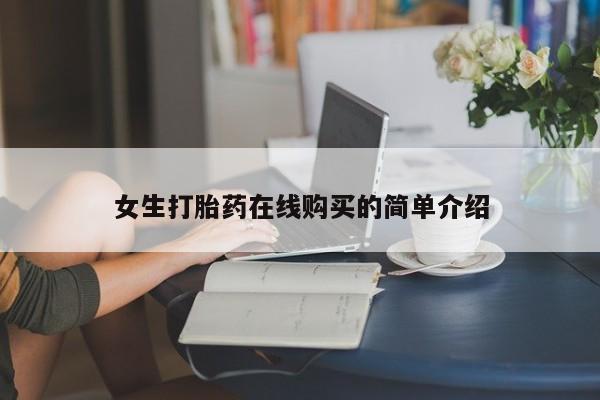 杭州打胎药私人店女生打胎药在线购买的简单介绍
