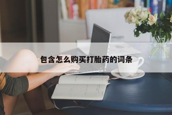 杭州打胎药私人店包含怎么购买打胎药的词条