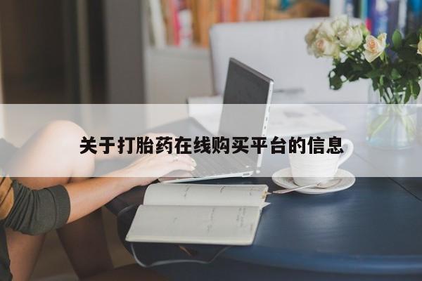 杭州打胎药私人店关于打胎药在线购买平台的信息