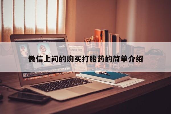 杭州打胎药私人店微信上问的购买打胎药的简单介绍