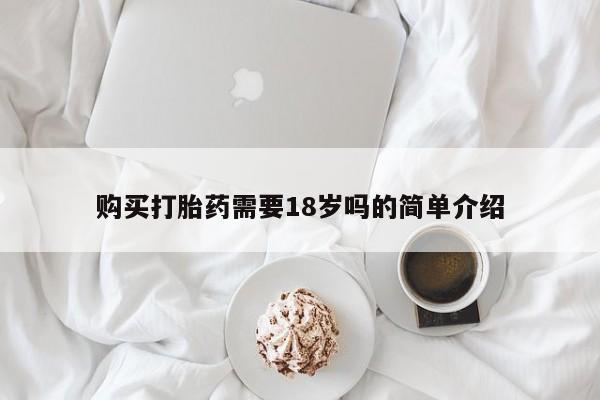 杭州打胎药私人店购买打胎药需要18岁吗的简单介绍