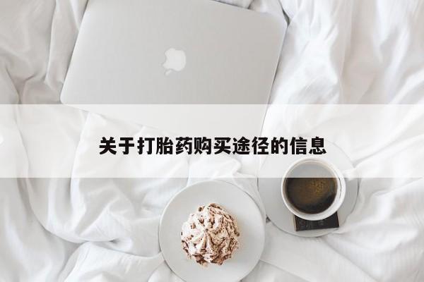 杭州打胎药私人店关于打胎药购买途径的信息