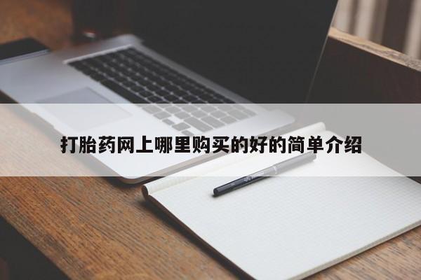 杭州打胎药私人店打胎药网上哪里购买的好的简单介绍