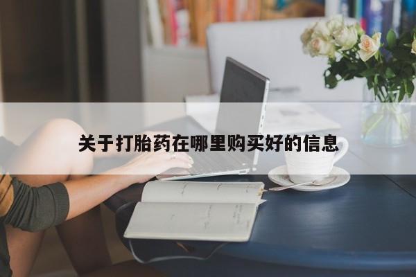 杭州打胎药私人店关于打胎药在哪里购买好的信息