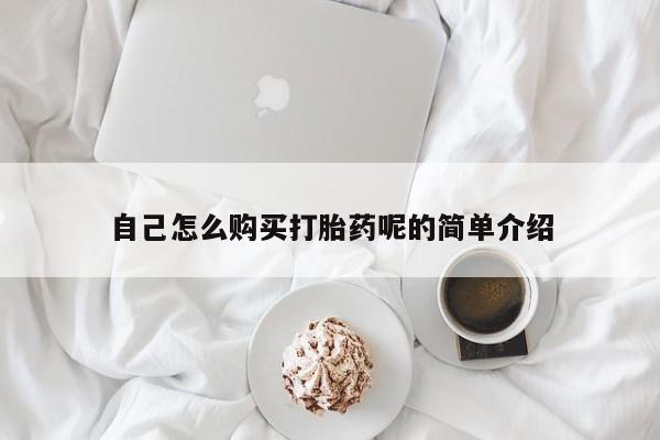 杭州打胎药私人店自己怎么购买打胎药呢的简单介绍