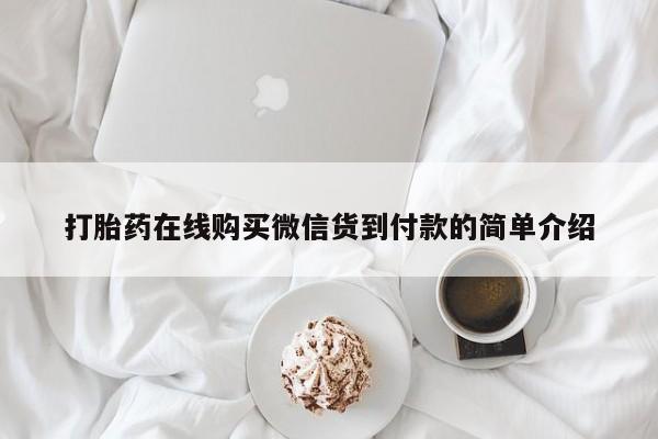 杭州打胎药私人店打胎药在线购买微信货到付款的简单介绍