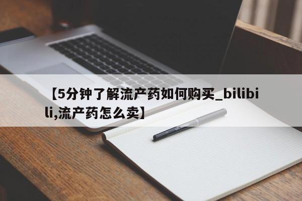 杭州打胎药私人店【5分钟了解流产药如何购买_bilibili,流产药怎么卖】