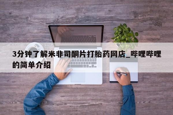 杭州打胎药私人店3分钟了解米非司酮片打胎药网店_哔哩哔哩的简单介绍